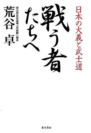 戦う者たちへ 日本の大義と武士道