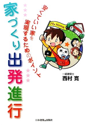 家づくり出発進行 安くていい家を実現するためのポイント