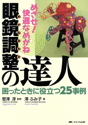 眼鏡調整(めがねあわせ)の達人 困ったときに役立つ25事例