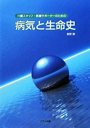 病気と生命史 介護スタッフ・医療サポーターのための