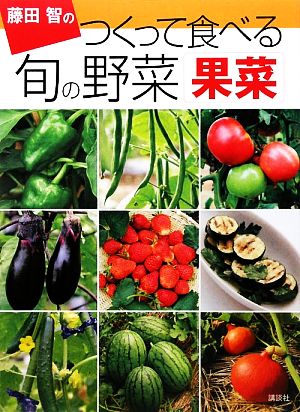 藤田智のつくって食べる旬の野菜 果菜