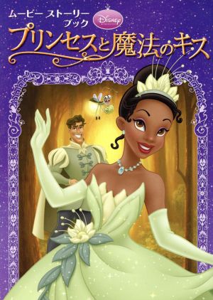 プリンセスと魔法のキスムービーストーリーブックディズニーストーリーブック