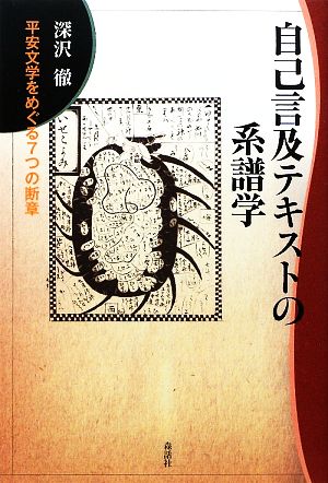 自己言及テキストの系譜学 平安文学をめぐる7つの断章