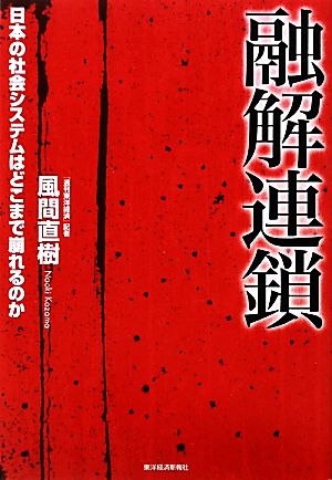 融解連鎖 日本の社会システムはどこまで崩れるのか