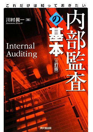 これだけは知っておきたい内部監査の基本