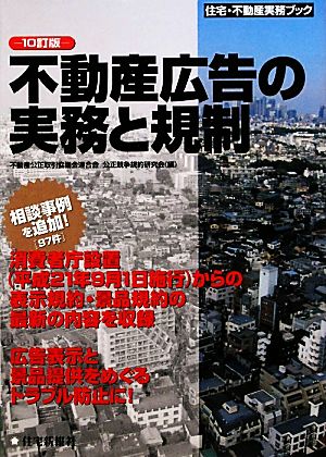 不動産広告の実務と規制 住宅・不動産実務ブック