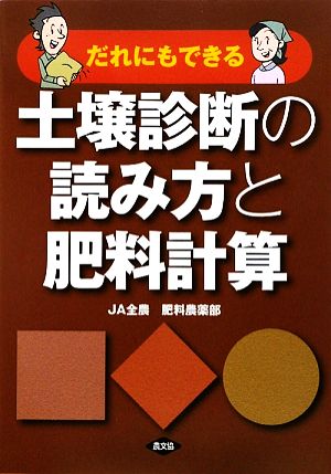 だれにもできる土壌診断の読み方と肥料計算