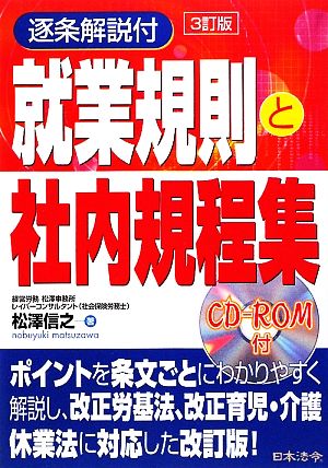 逐条解説付 就業規則と社内規程集