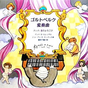 ゴルトベルク変奏曲 バッハ 音のよろこび 音楽の部屋