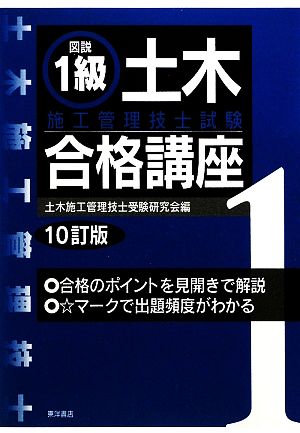 図説 1級土木施工管理技士試験合格講座