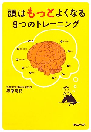 頭はもっとよくなる 9つのトレーニング