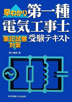 早わかり第一種電気工事士受験テキスト 筆記試験対策