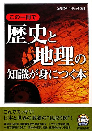 この一冊で歴史と地理の知識が身につく本