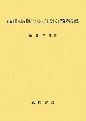 前青年期の親友関係「チャムシップ」に関する心理臨床学的研究