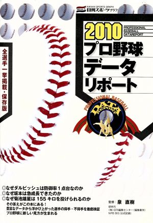 2010プロ野球データレポート