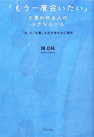 「もう一度会いたい」と思われる人の小さなルール 「恋」も「仕事」も引き寄せる心理術