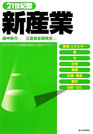 21世紀型新産業 ものづくりから持続的成長の仕組みづくりへ