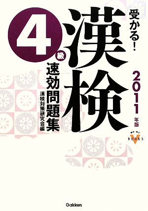 受かる！漢検4級速効問題集(2011年版) 資格・検定VBOOKS