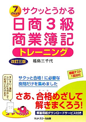 サクッとうかる日商3級 商業簿記 トレーニング 改訂三版 中古本・書籍