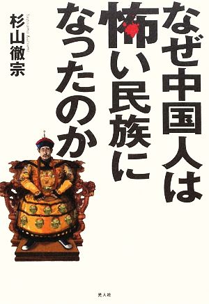 なぜ中国人は怖い民族になったのか 歴史の闇に秘められた中国の真実