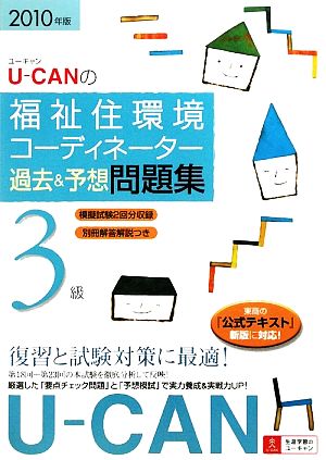 U-CANの福祉住環境コーディネーター3級 過去&予想問題集(2010年版