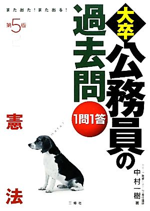 また出た！また出る！1問1答・大卒公務員の過去問 憲法