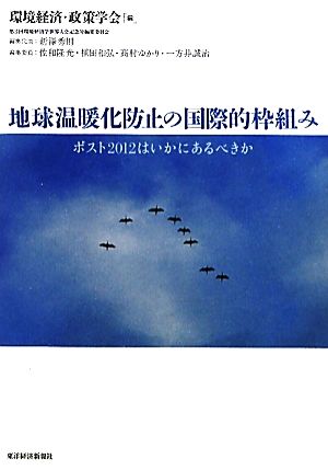 地球温暖化防止の国際的枠組み ポスト2012はいかにあるべきか