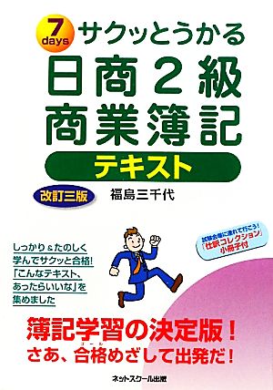 サクッとうかる日商2級 商業簿記 テキスト