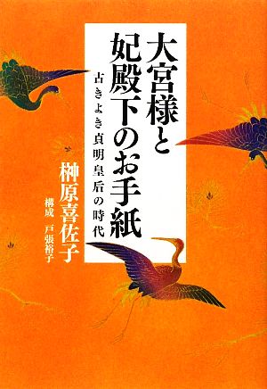 大宮様と妃殿下のお手紙 古きよき貞明皇后の時代