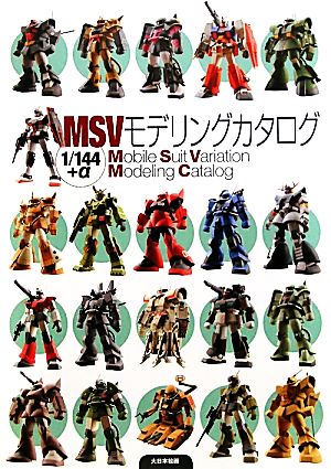 MSVモデリングカタログ1/144+α Mobile Suit Variation Modeling Catalog