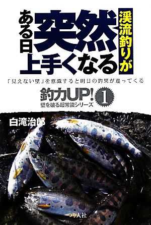 渓流釣りがある日突然上手くなる 釣力UP！壁を破る超常識シリーズ1