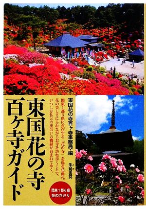 東国花の寺百ヶ寺ガイド 関東1都6県花の寺巡り