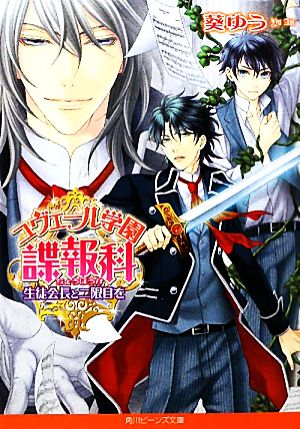 ユヴェール学園諜報科 生徒会長と二限目を 角川ビーンズ文庫