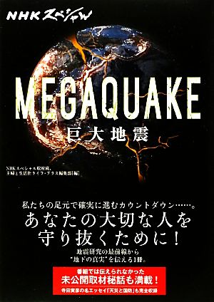 NHKスペシャル MEGAQUAKE巨大地震あなたの大切な人を守り抜くために！