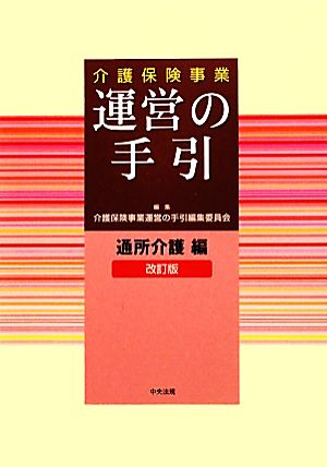 介護保険事業運営の手引 通所介護編