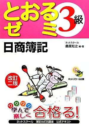 日商簿記3級 とおるゼミ