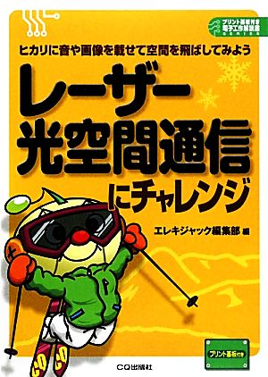 レーザー光空間通信にチャレンジ ヒカリに音や画像を載せて空間を飛ばしてみよう プリント基板付き電子工作解説書シリーズ