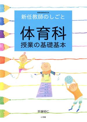 新任教師のしごと 体育科授業の基礎基本