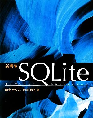 新標準SQLite オープンソースRDBMSシリーズ