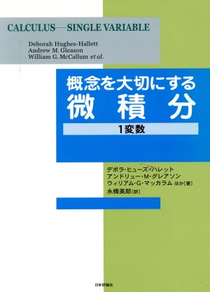 概念を大切にする微積分 1変数