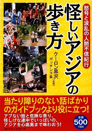 怪しいアジアの歩き方 怒号と波乱の人間不信紀行