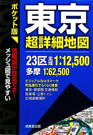 ポケット版 東京超詳細地図