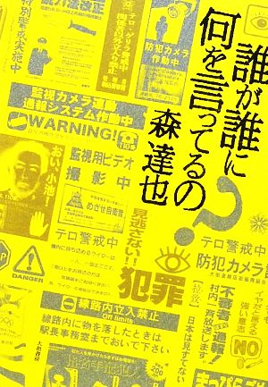 誰が誰に何を言ってるの？