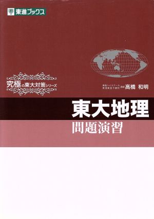 東大地理 問題演習 東進ブックス 究極の東大対策シリーズ