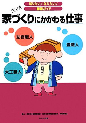 家づくりにかかわる仕事 マンガ 知りたい！なりたい！職業ガイド