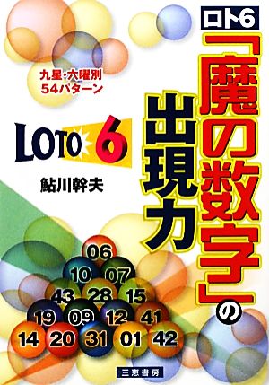 ロト6「魔の数字」の出現力 九星+六曜別54パターン サンケイブックス