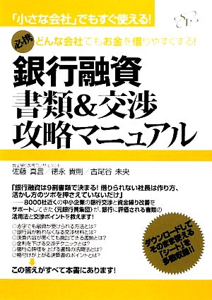 銀行融資書類&交渉攻略マニュアル 「小さな会社」でもすぐ使える！―どんな会社でもお金を借りやすくする！