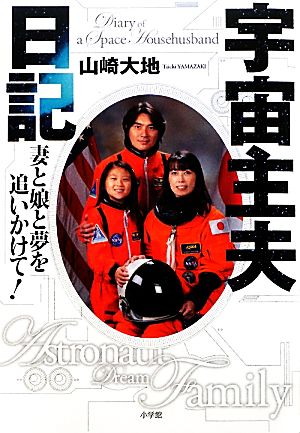 宇宙主夫日記 妻と娘と夢を追いかけて！