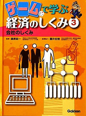 ゲームで学ぶ経済のしくみ(3) 会社のしくみ