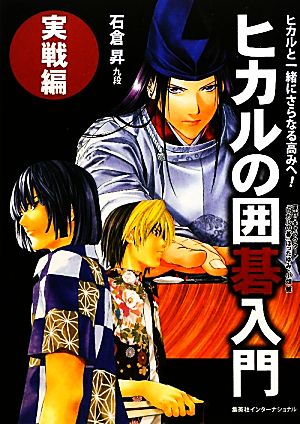 ヒカルの囲碁入門 実戦編 ヒカルと一緒にさらなる高みへ！